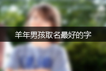 羊年男孩取名最好的字