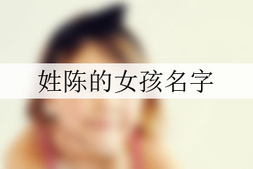 姓陳的女孩名字