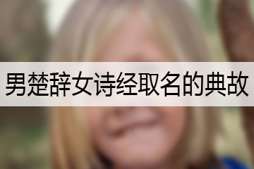 男楚辭女詩經取名的典故