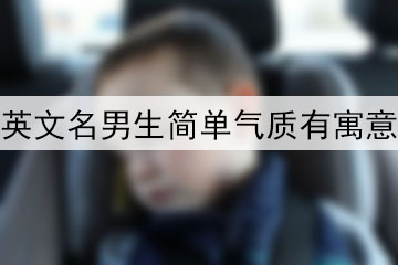 英文名男生簡(jiǎn)單氣質(zhì)有寓意