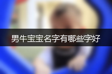 男牛寶寶名字有哪些字好