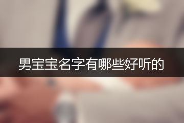 男寶寶名字有哪些好聽的