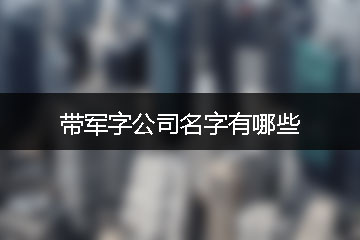 帶軍字公司名字有哪些