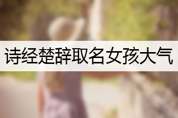 詩經(jīng)楚辭取名女孩大氣