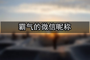 霸氣的微信昵稱