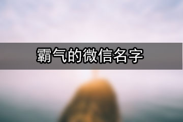 霸氣的微信名字