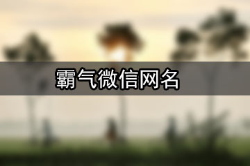 霸氣微信網(wǎng)名