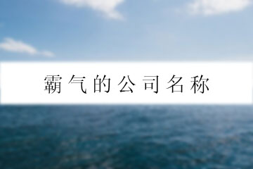 霸氣的公司名稱