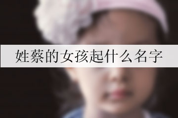 姓蔡的女孩起什么名字