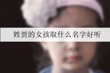 姓賈的女孩取什么名字好聽