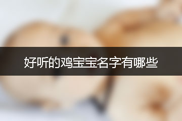 好聽的雞寶寶名字有哪些