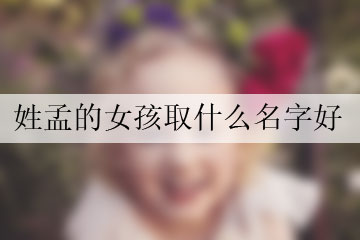 姓孟的女孩取什么名字好