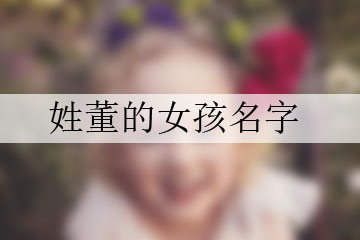 姓董的女孩名字