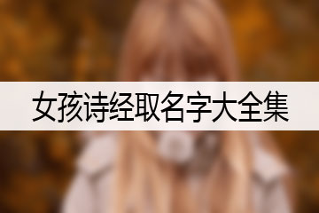 女孩詩經(jīng)取名字大全集