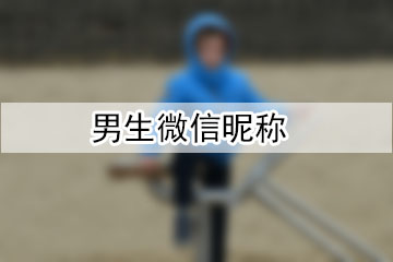 男生微信昵稱