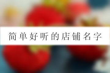 簡單好聽的店鋪名字