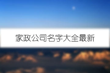 家政公司名字大全最新