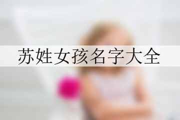 蘇姓女孩名字大全