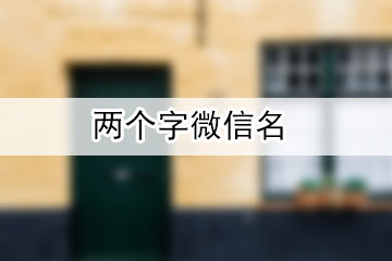 兩個字微信名