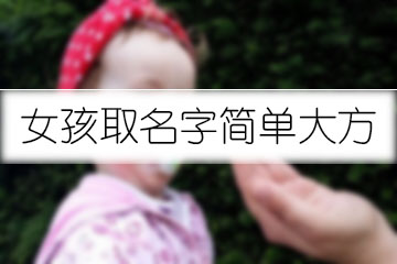 女孩取名字簡(jiǎn)單大方