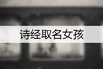 詩(shī)經(jīng)取名女孩