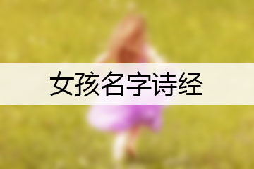 女孩名字詩(shī)經(jīng)