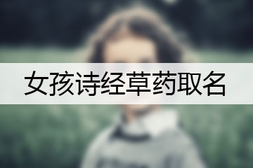 女孩詩經(jīng)草藥取名