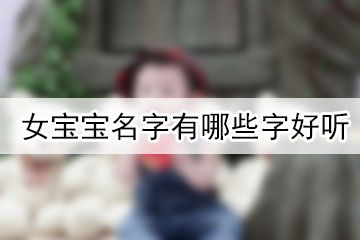 女寶寶名字有哪些字好聽(tīng)