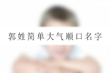 郭姓簡單大氣順口名字