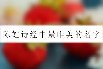 陳姓詩經(jīng)中最唯美的名字