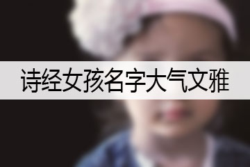 詩經女孩名字大氣文雅