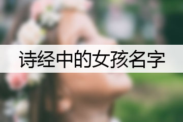 詩(shī)經(jīng)中的女孩名字