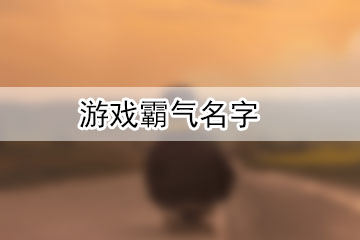 游戲霸氣名字