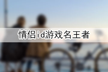 情侶id游戲名王者