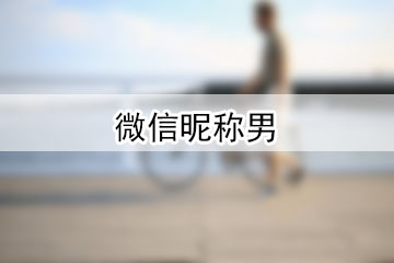 微信昵稱男