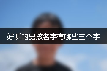 好聽的男孩名字有哪些三個字