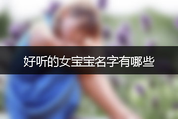 好聽的女寶寶名字有哪些