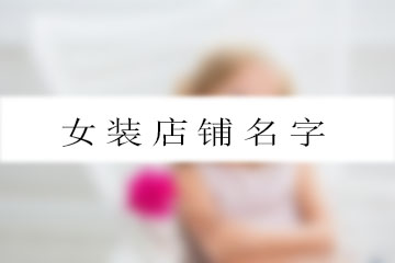 女裝店鋪名字