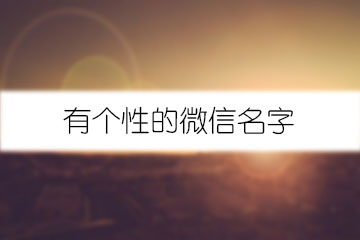 有個性的微信名字