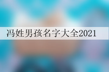 馮姓男孩名字大全2021