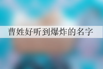 曹姓好聽到爆炸的名字