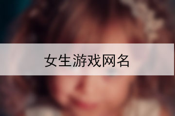 女生游戲網(wǎng)名