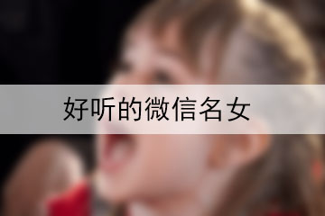 好聽的微信名女