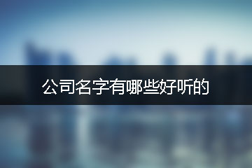 公司名字有哪些好聽的