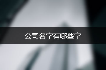 公司名字有哪些字