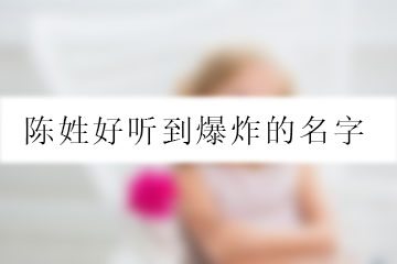 陳姓好聽到爆炸的名字