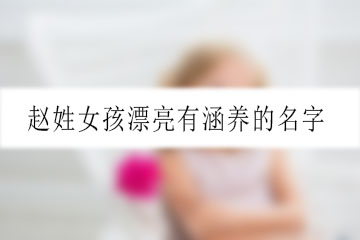 趙姓女孩漂亮有涵養(yǎng)的名字