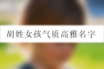 胡姓女孩氣質(zhì)高雅名字