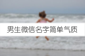 男生微信名字簡單氣質