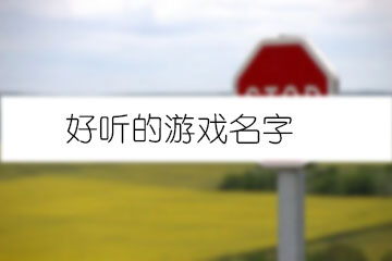 好聽的游戲名字